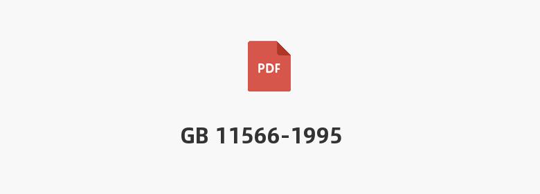 GB 11566-1995